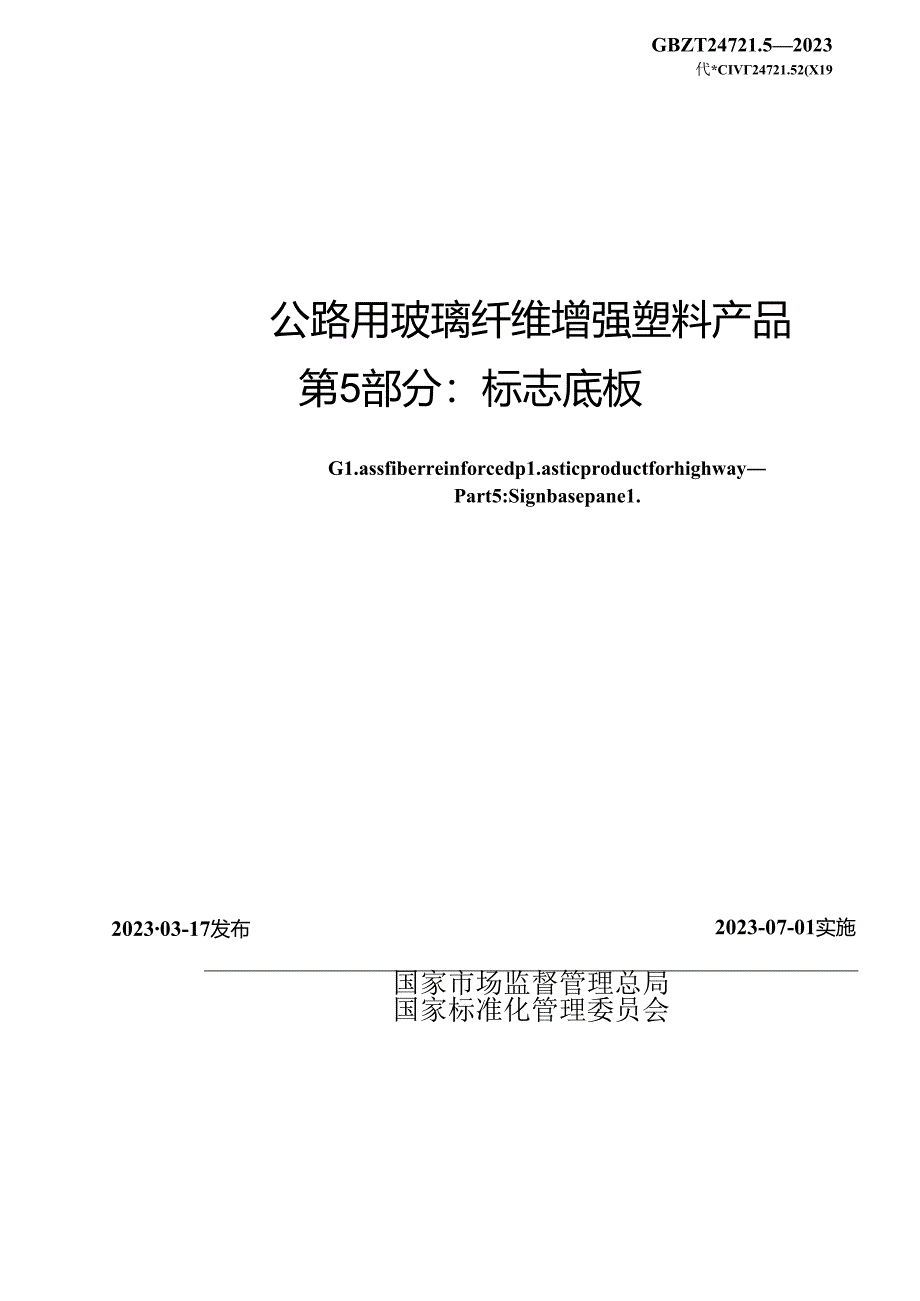 GB_T 24721.5-2023 公路用玻璃纤维增强塑料产品 第5部分：标志底板.docx_第2页