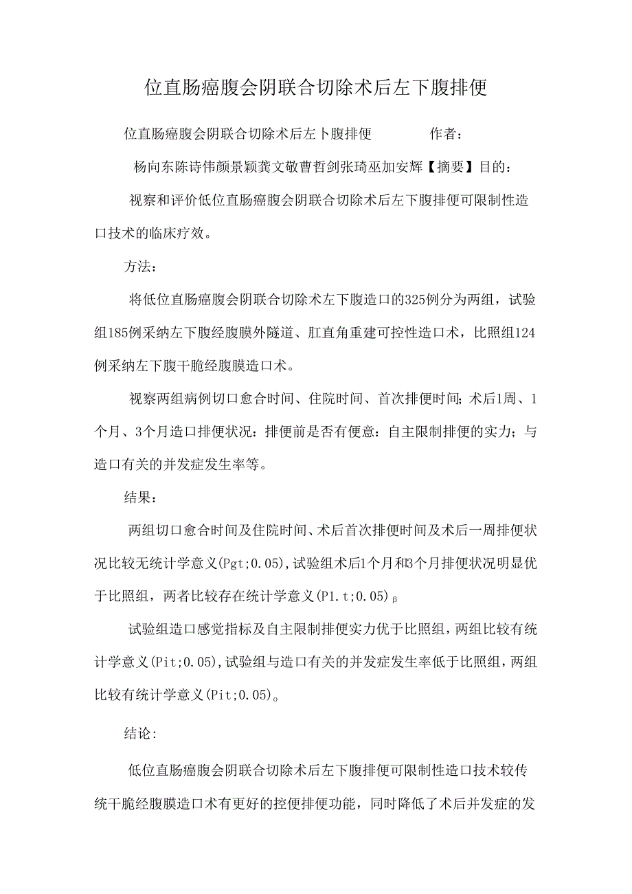 位直肠癌腹会阴联合切除术后左下腹排便_0.docx_第1页