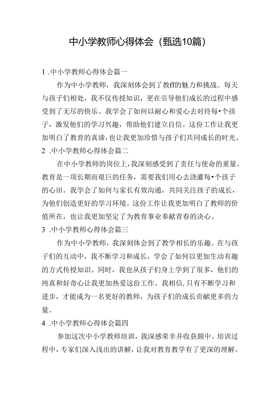 中小学教师心得体会（甄选10篇）.docx_第1页