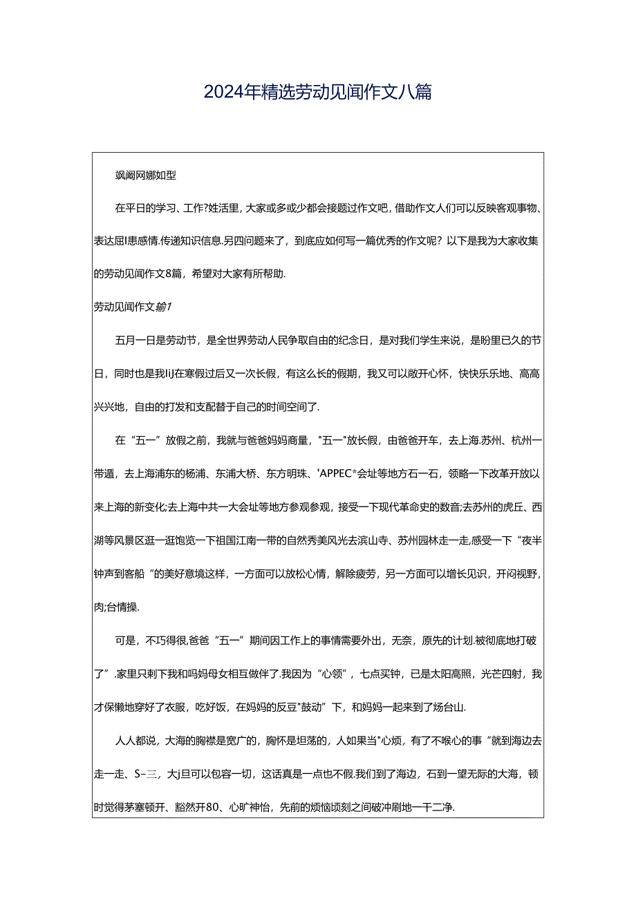 2024年精选劳动见闻作文八篇.docx_第1页