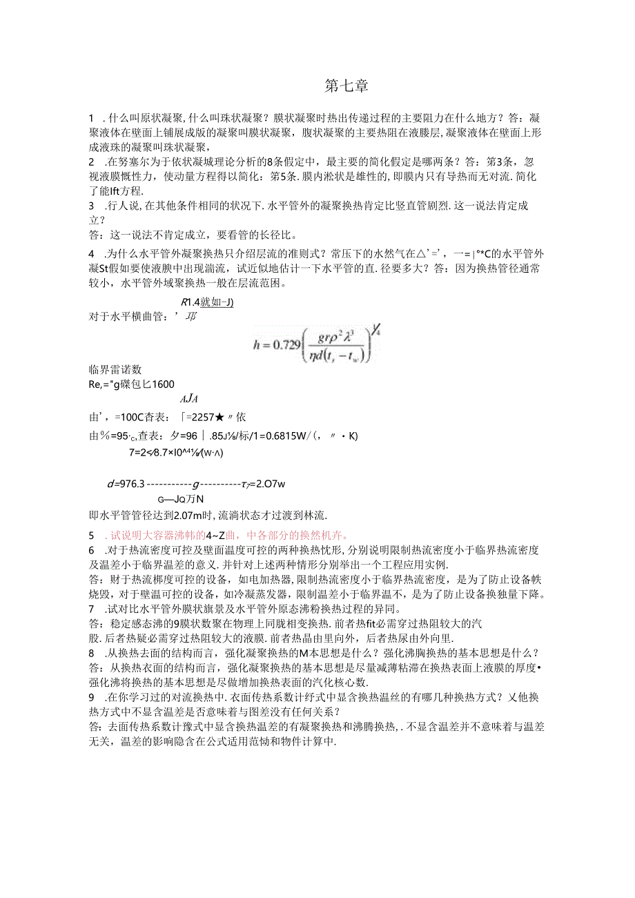 传热学第七章答案...docx_第1页