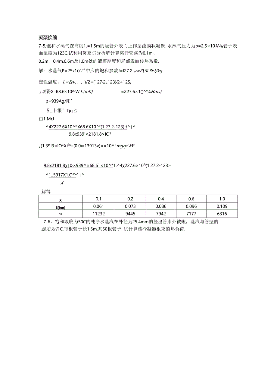 传热学第七章答案...docx_第3页