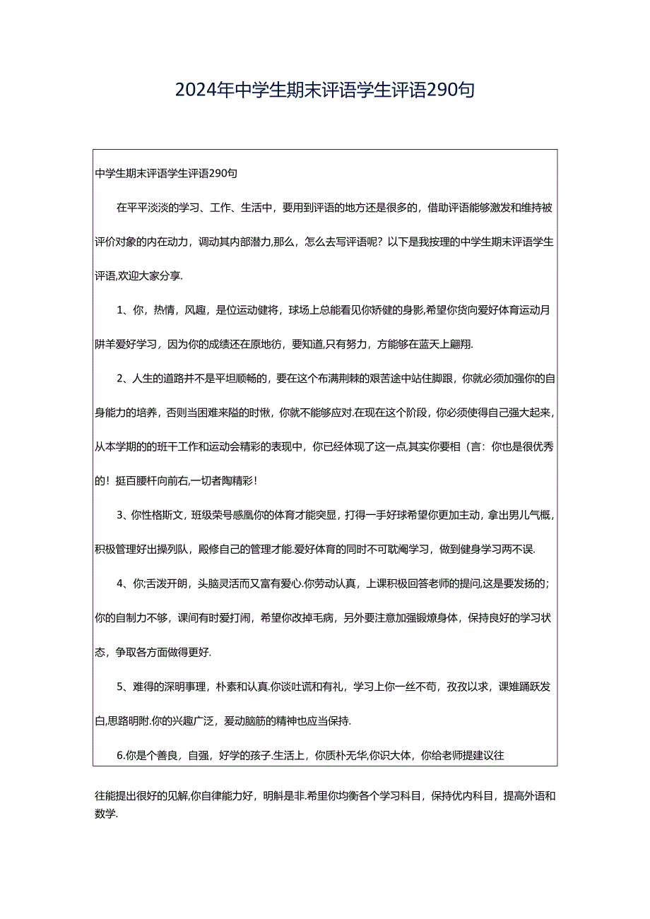 2024年中学生期末评语学生评语290句.docx_第1页