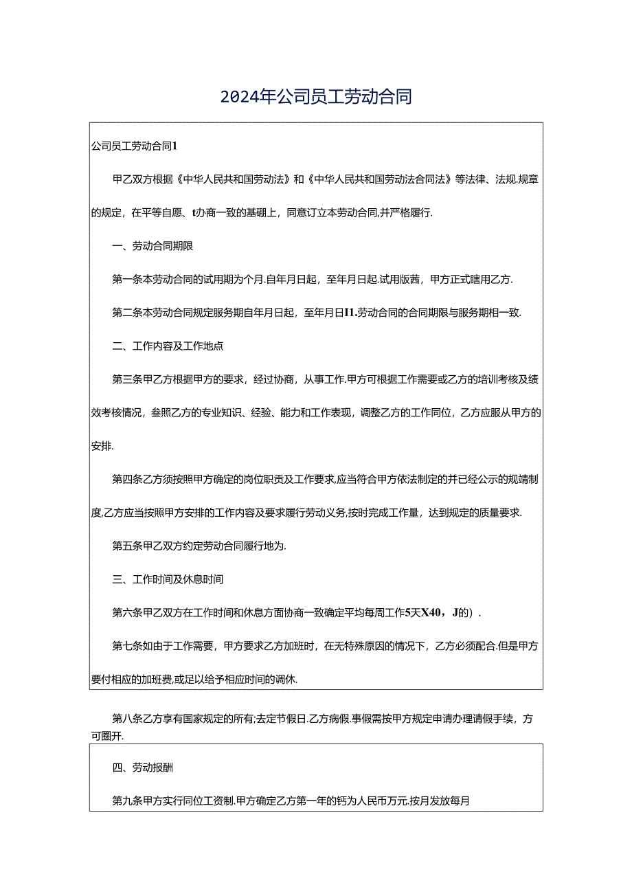 2024年公司员工劳动合同.docx_第1页