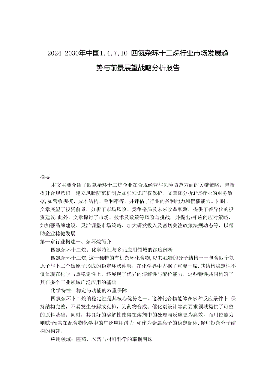 2024-2030年中国1,4,7,10-四氮杂环十二烷行业市场发展趋势与前景展望战略分析报告.docx_第1页