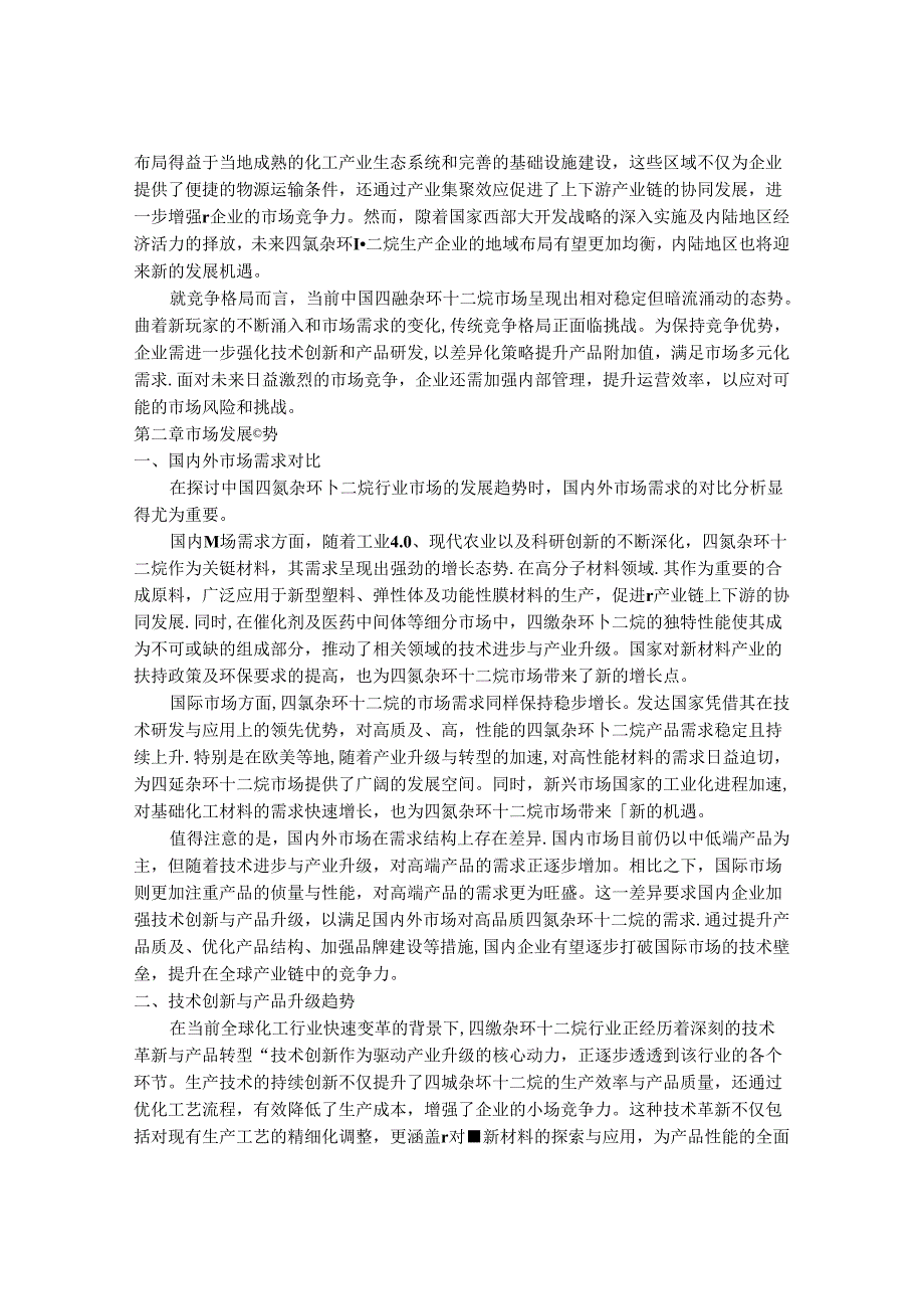 2024-2030年中国1,4,7,10-四氮杂环十二烷行业市场发展趋势与前景展望战略分析报告.docx_第3页