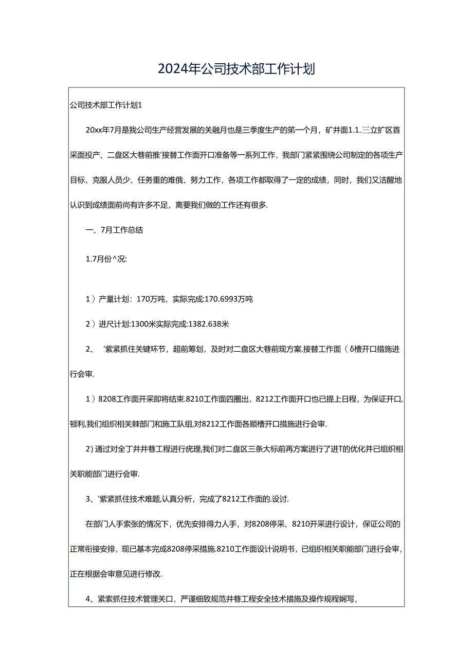 2024年公司技术部工作计划.docx_第1页