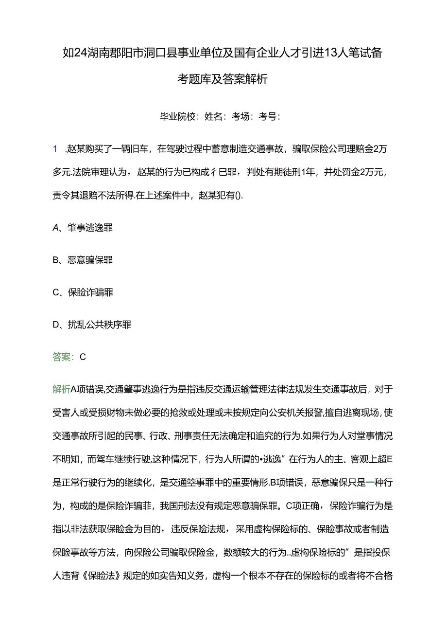 2024湖南邵阳市洞口县事业单位及国有企业人才引进13人笔试备考题库及答案解析.docx_第1页