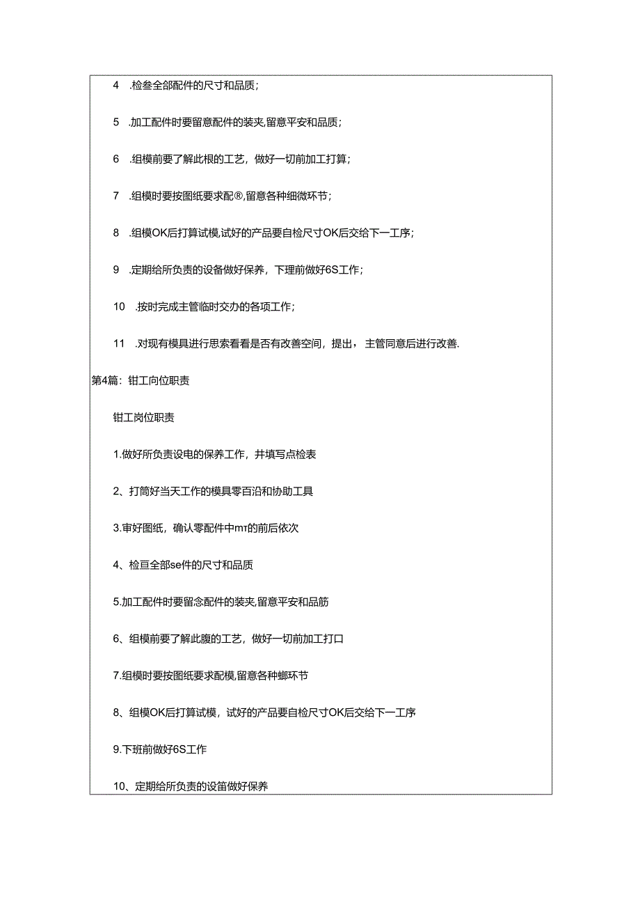 2024年模具钳工岗位职责（共9篇）.docx_第3页