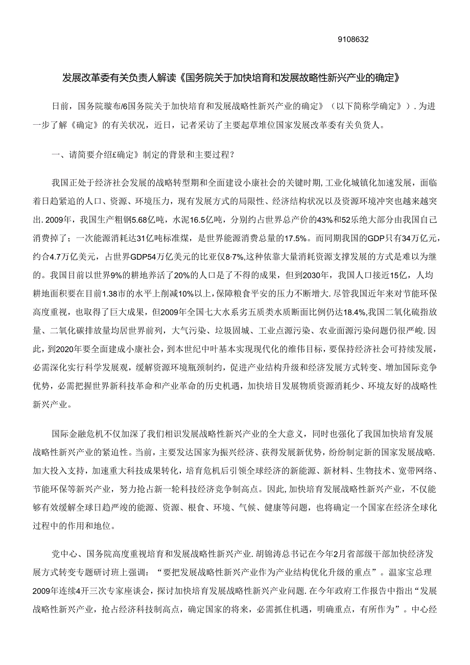 产业的决定》发展改革委有关负责人解读《国务院关于加快培育和发展战略性新兴.docx_第1页