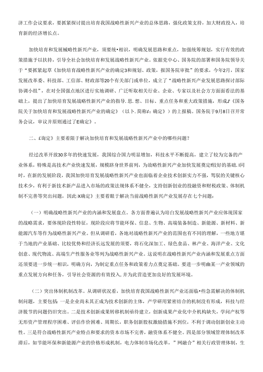 产业的决定》发展改革委有关负责人解读《国务院关于加快培育和发展战略性新兴.docx_第2页