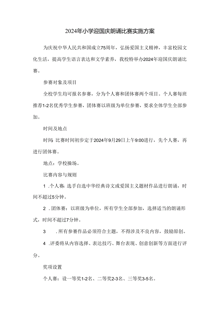 2024年小学迎国庆朗诵比赛实施方案.docx_第1页