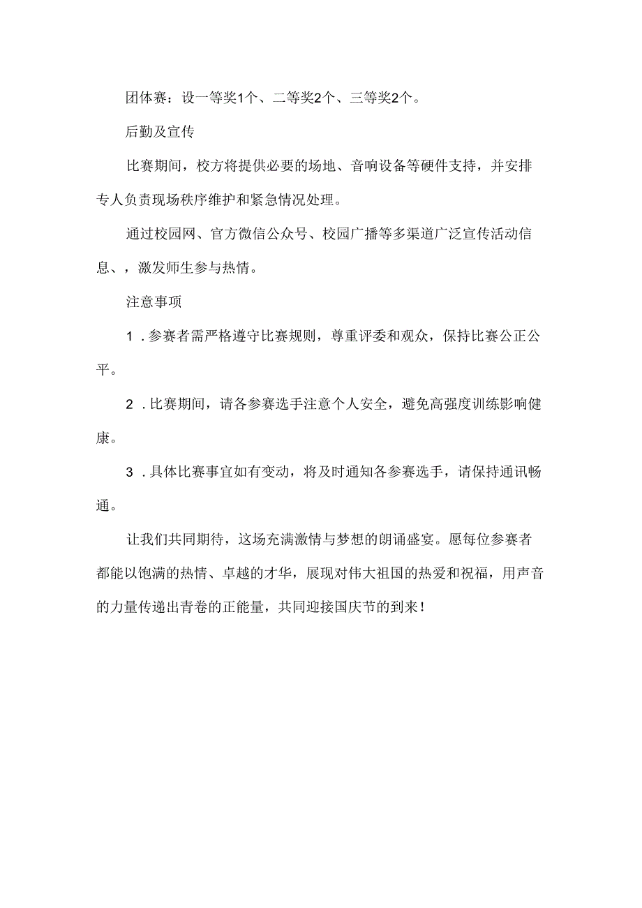 2024年小学迎国庆朗诵比赛实施方案.docx_第2页