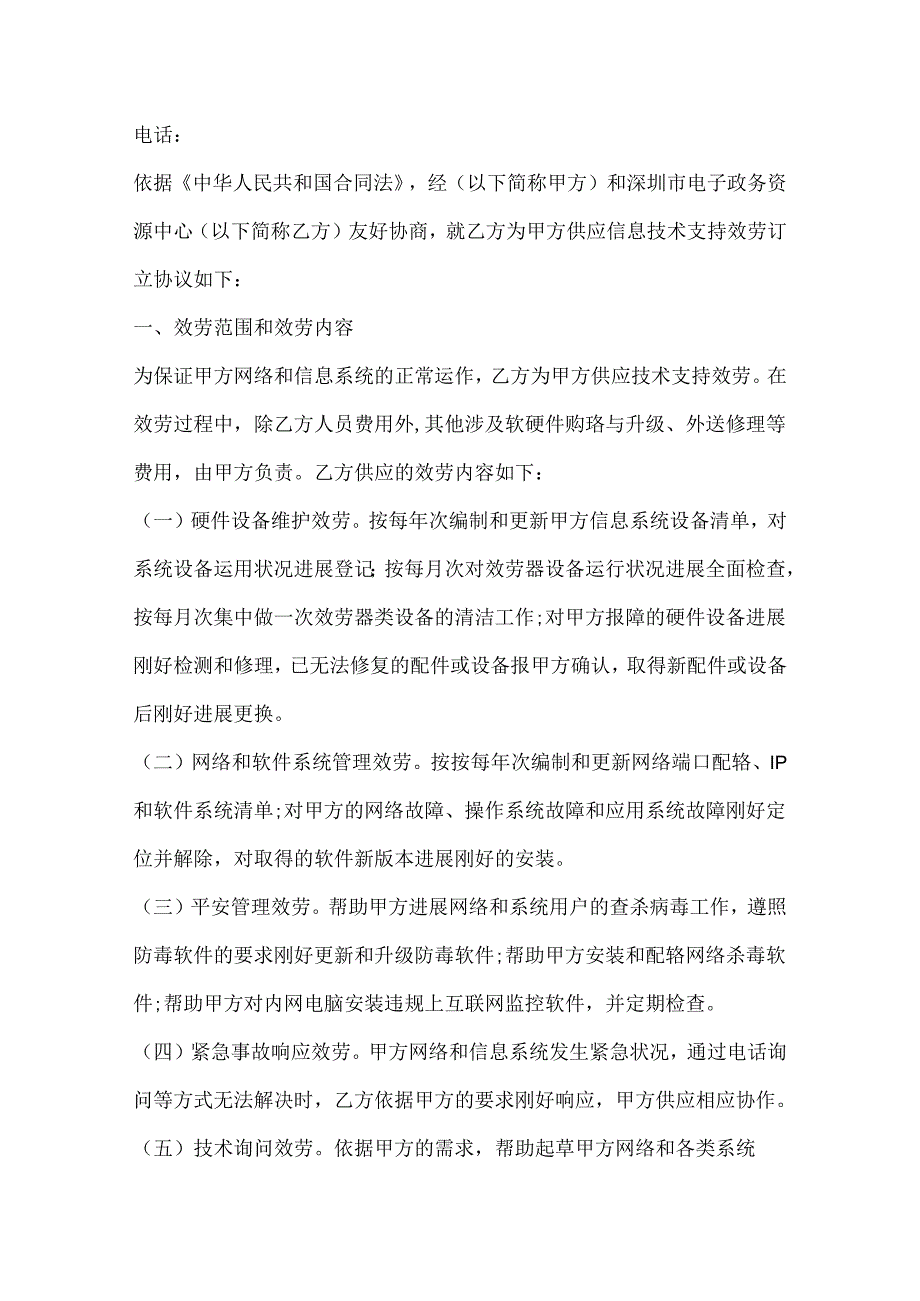 信息技术服务合同_信息技术服务合同样本.docx_第2页