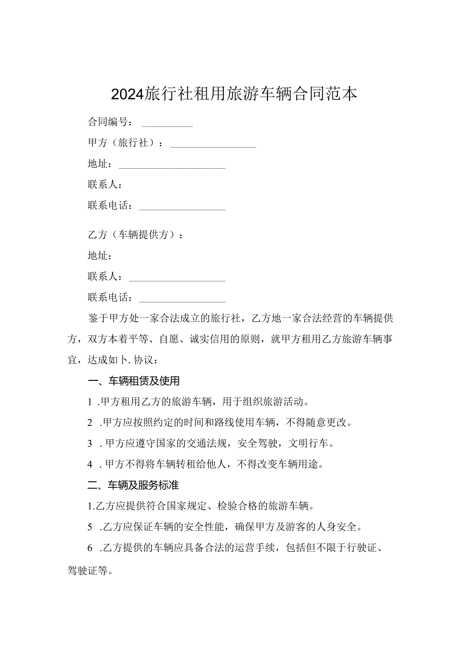 2024旅行社租用旅游车辆合同范本.docx_第1页