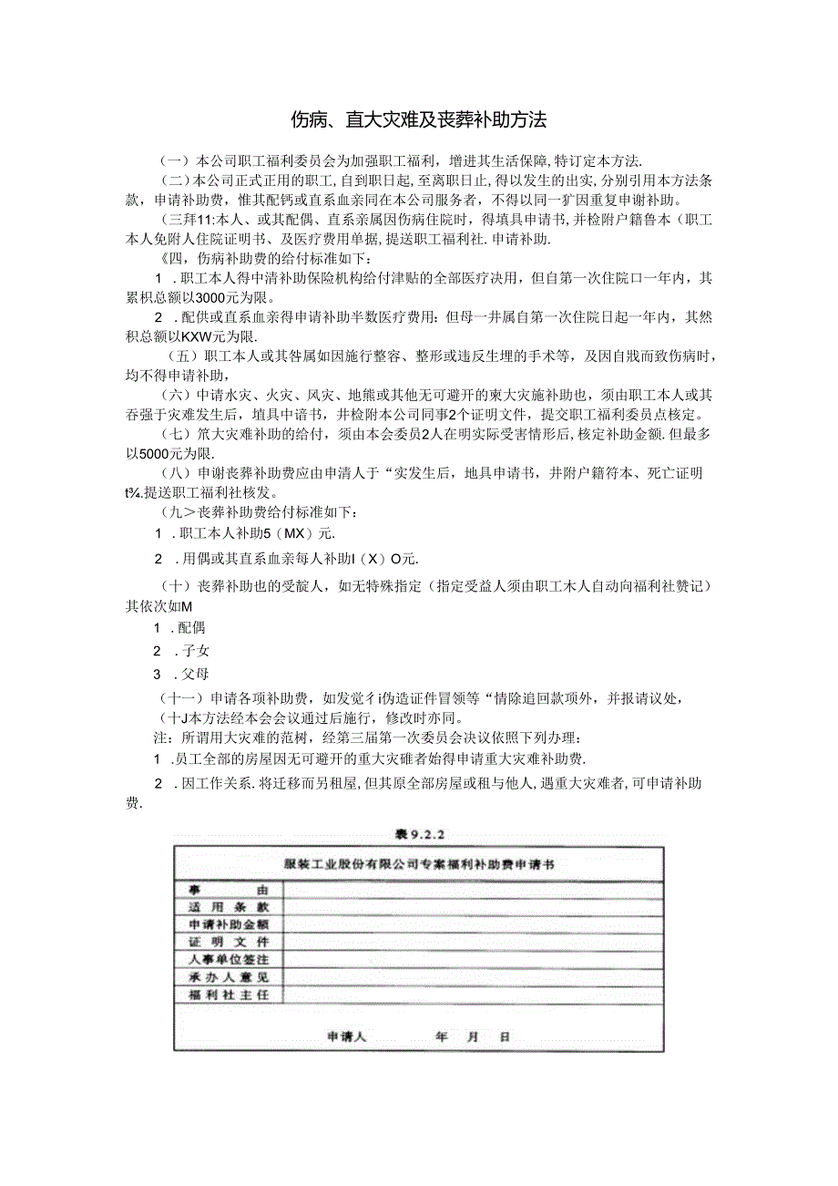 伤病、重大灾害及丧葬补助办法.docx_第1页