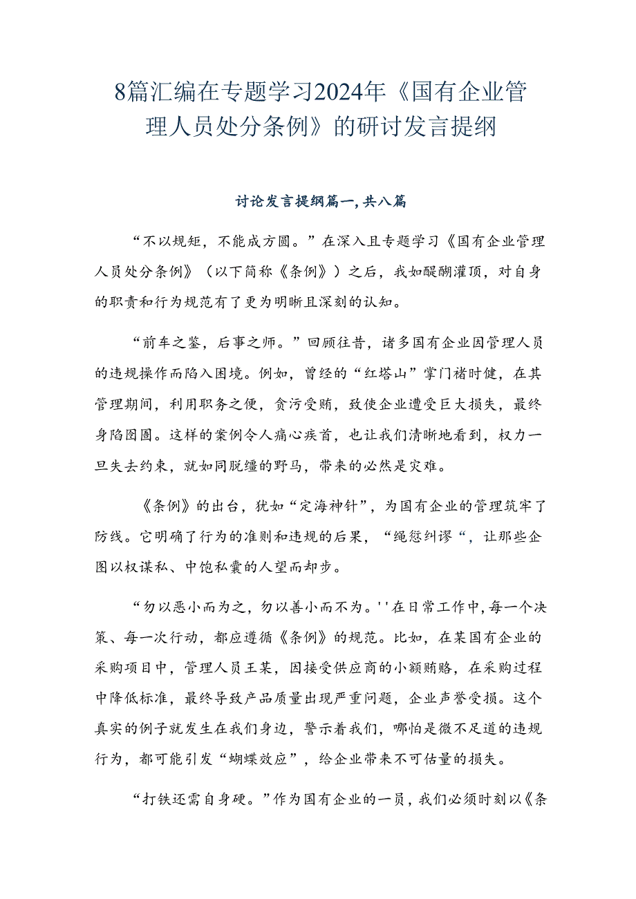 8篇汇编在专题学习2024年《国有企业管理人员处分条例》的研讨发言提纲.docx_第1页