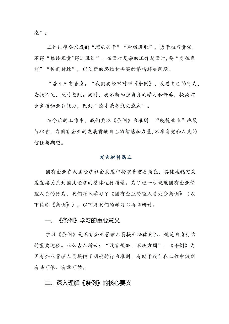 8篇汇编在专题学习2024年《国有企业管理人员处分条例》的研讨发言提纲.docx_第3页