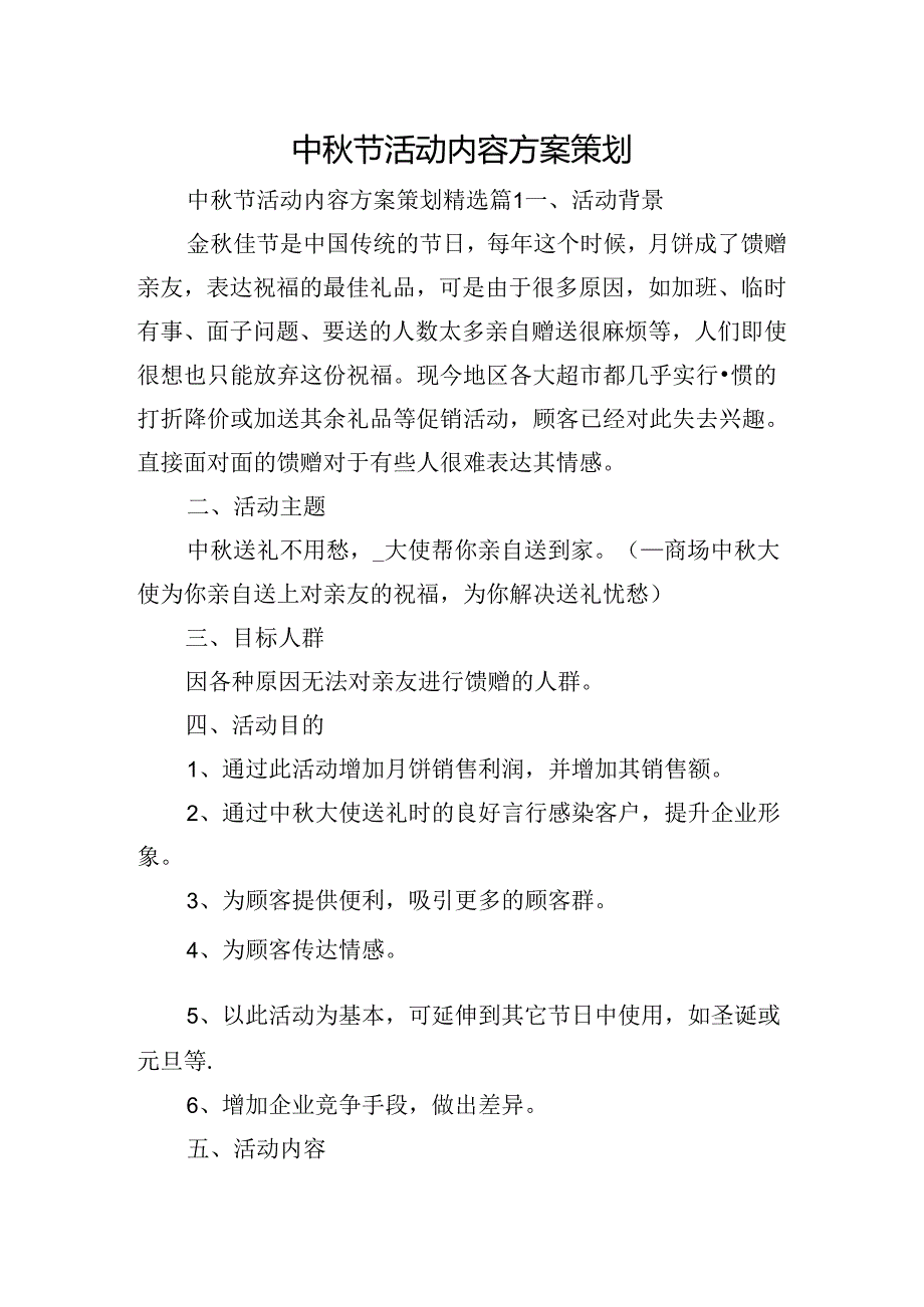 中秋节活动内容方案策划.docx_第1页