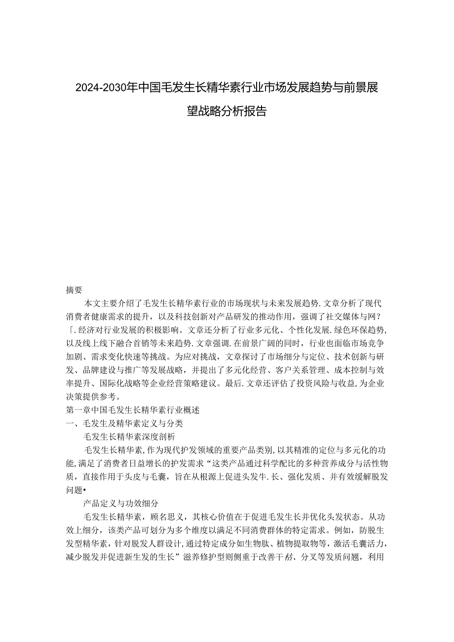 2024-2030年中国毛发生长精华素行业市场发展趋势与前景展望战略分析报告.docx_第1页