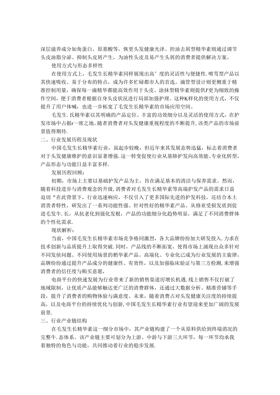 2024-2030年中国毛发生长精华素行业市场发展趋势与前景展望战略分析报告.docx_第2页