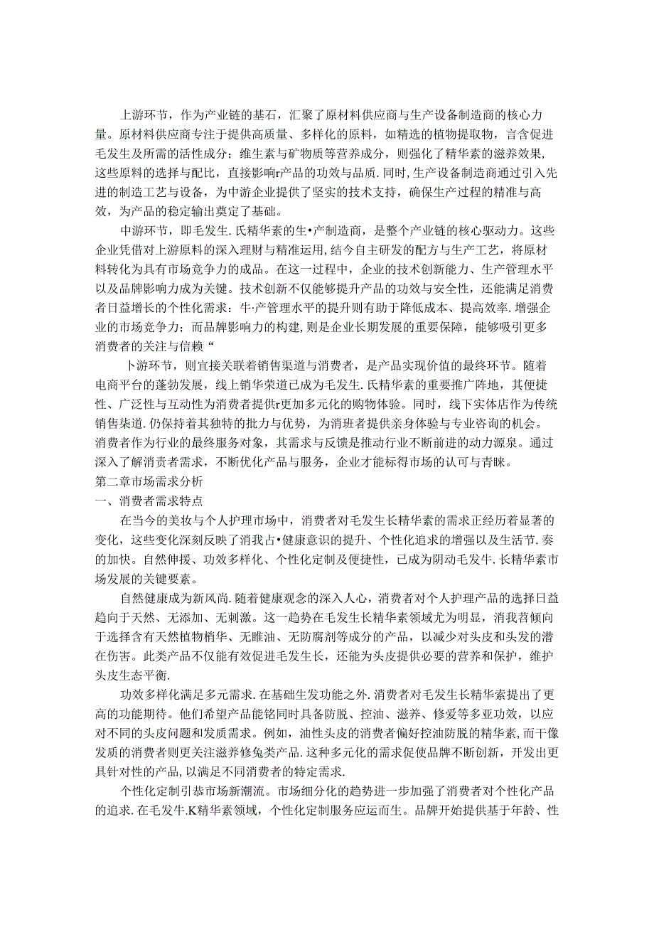 2024-2030年中国毛发生长精华素行业市场发展趋势与前景展望战略分析报告.docx_第3页