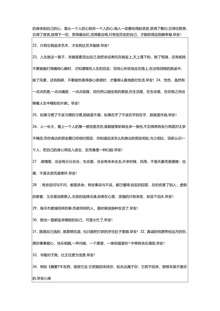 2024年个性早安寄语大全（通用60句）.docx_第3页