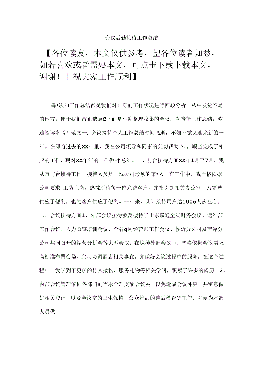 会议后勤接待工作总结.docx_第1页