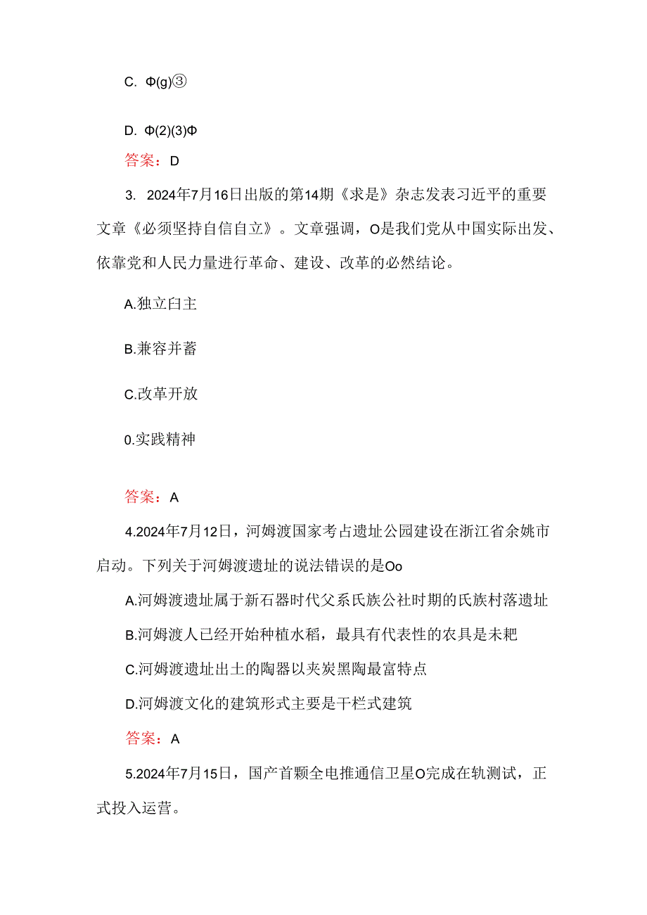 2024年事业单位招考时政试题及答案（120题）.docx_第2页