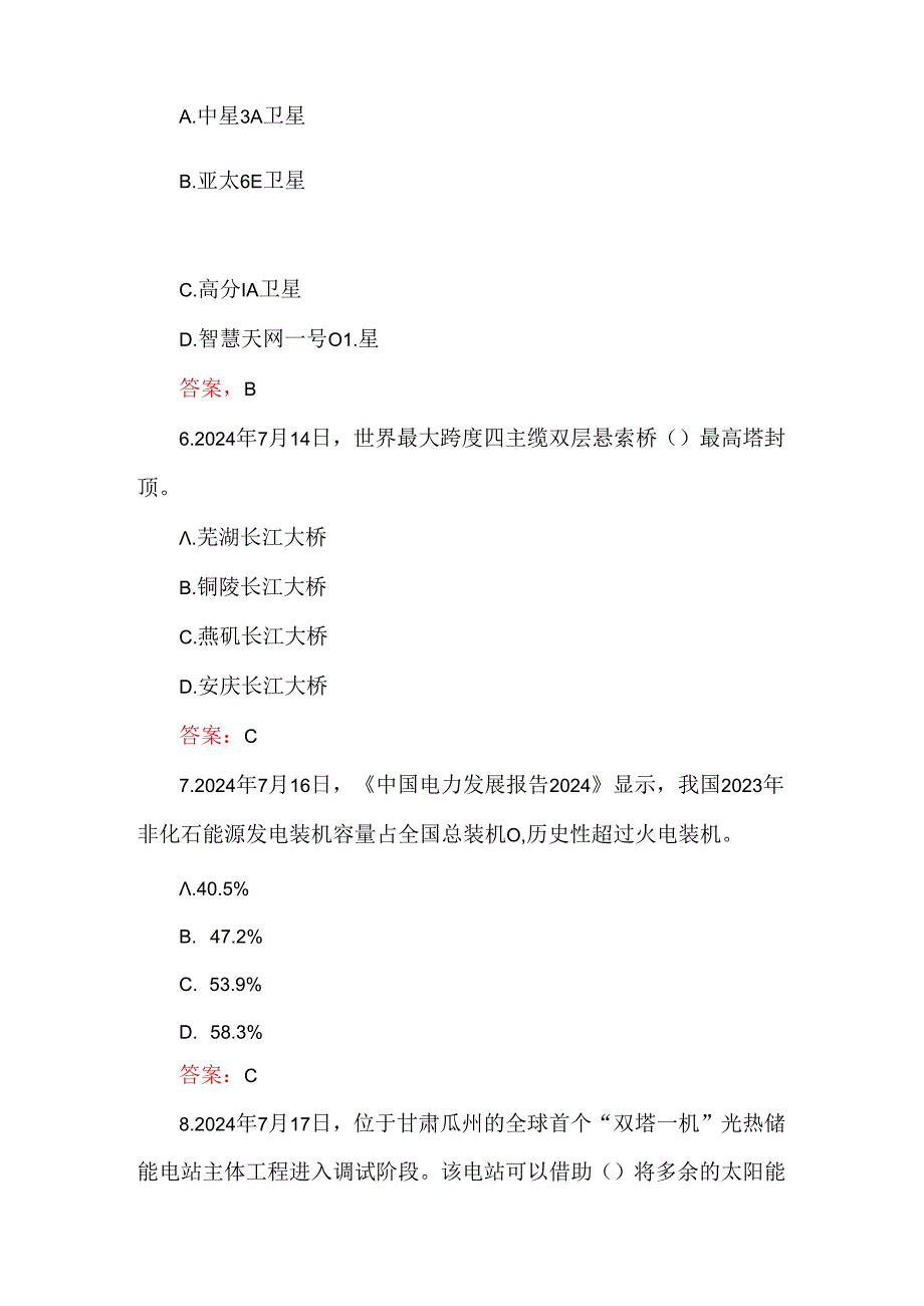 2024年事业单位招考时政试题及答案（120题）.docx_第3页