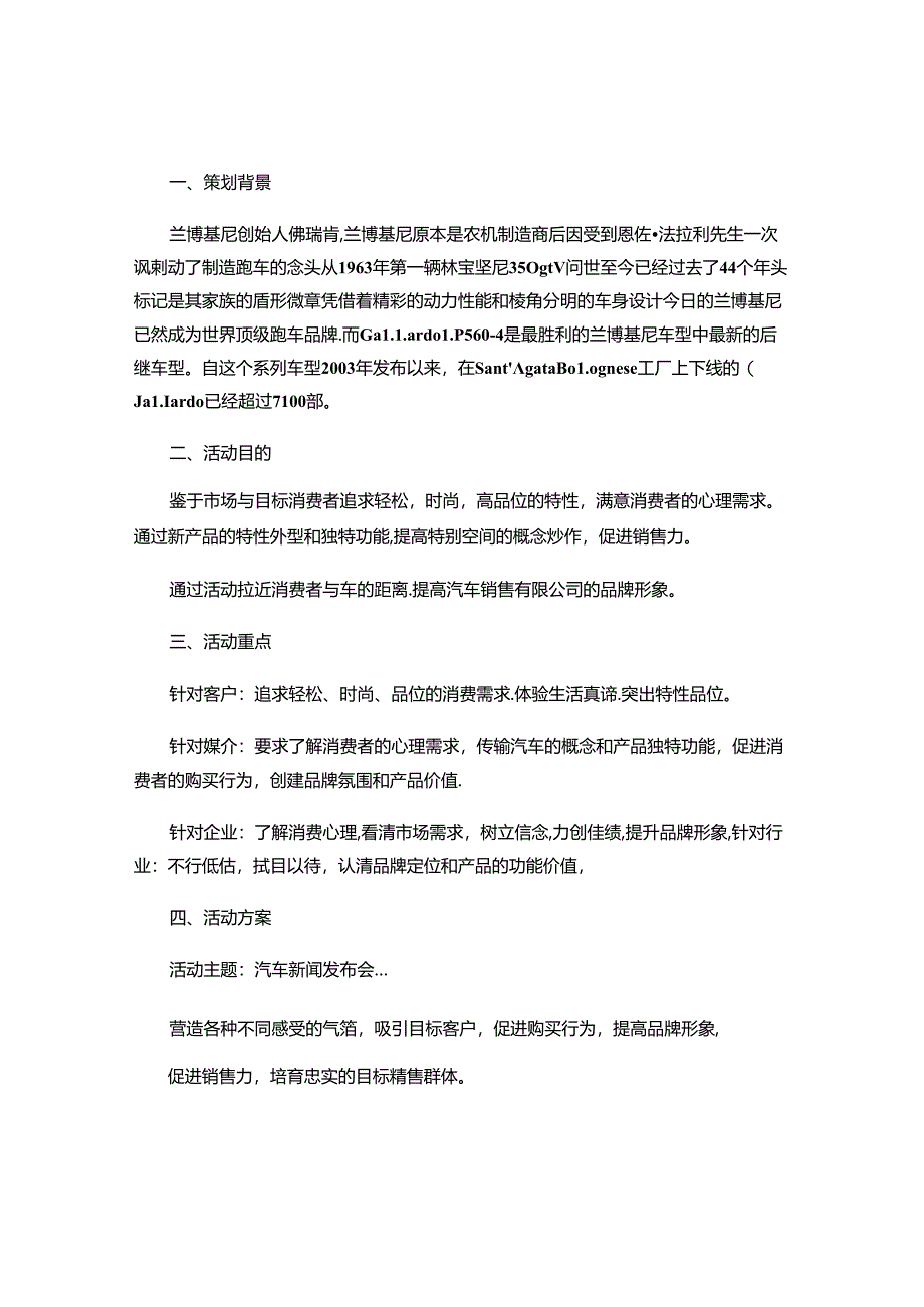 会展一班第二组汽车新闻发布会策划方案概要.docx_第1页