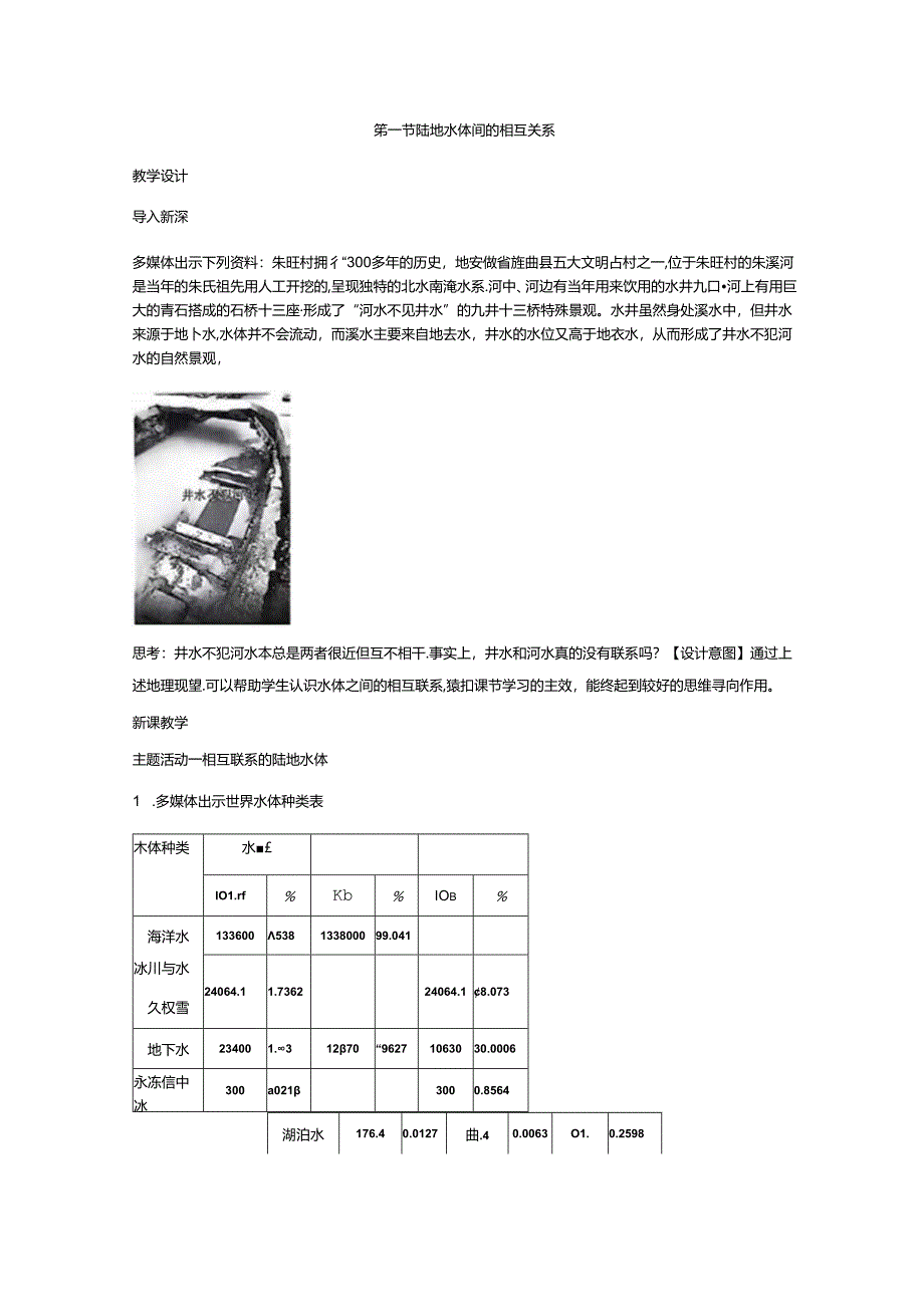 4.1 陆地水体间的相互关系 教案 湘教版（2019）选择性必修一.docx_第1页