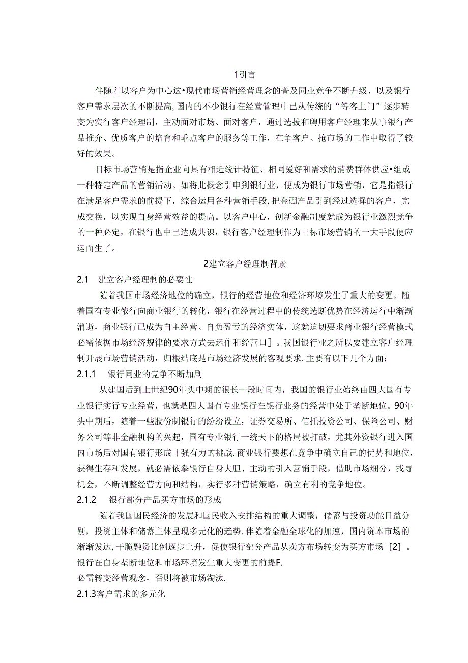 伴随着以客户为中心这一现代市场营销经营理念的普及同.docx_第1页