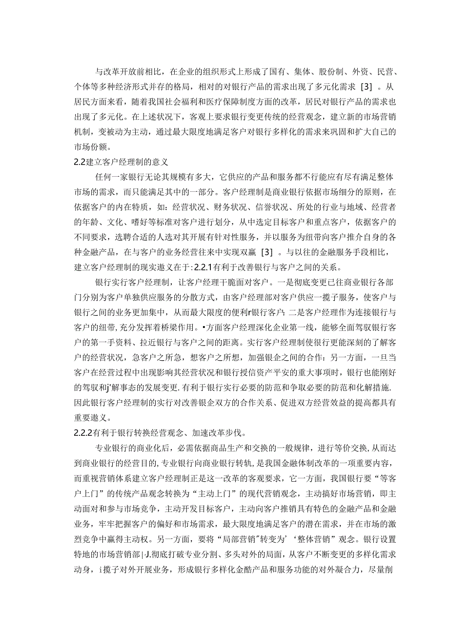 伴随着以客户为中心这一现代市场营销经营理念的普及同.docx_第2页