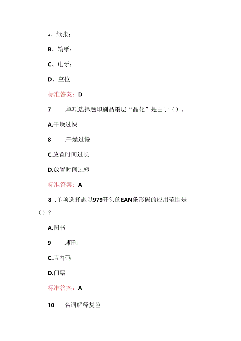 2024年平板印刷操作工（印刷原理与工艺）知识考试题库与答案.docx_第3页