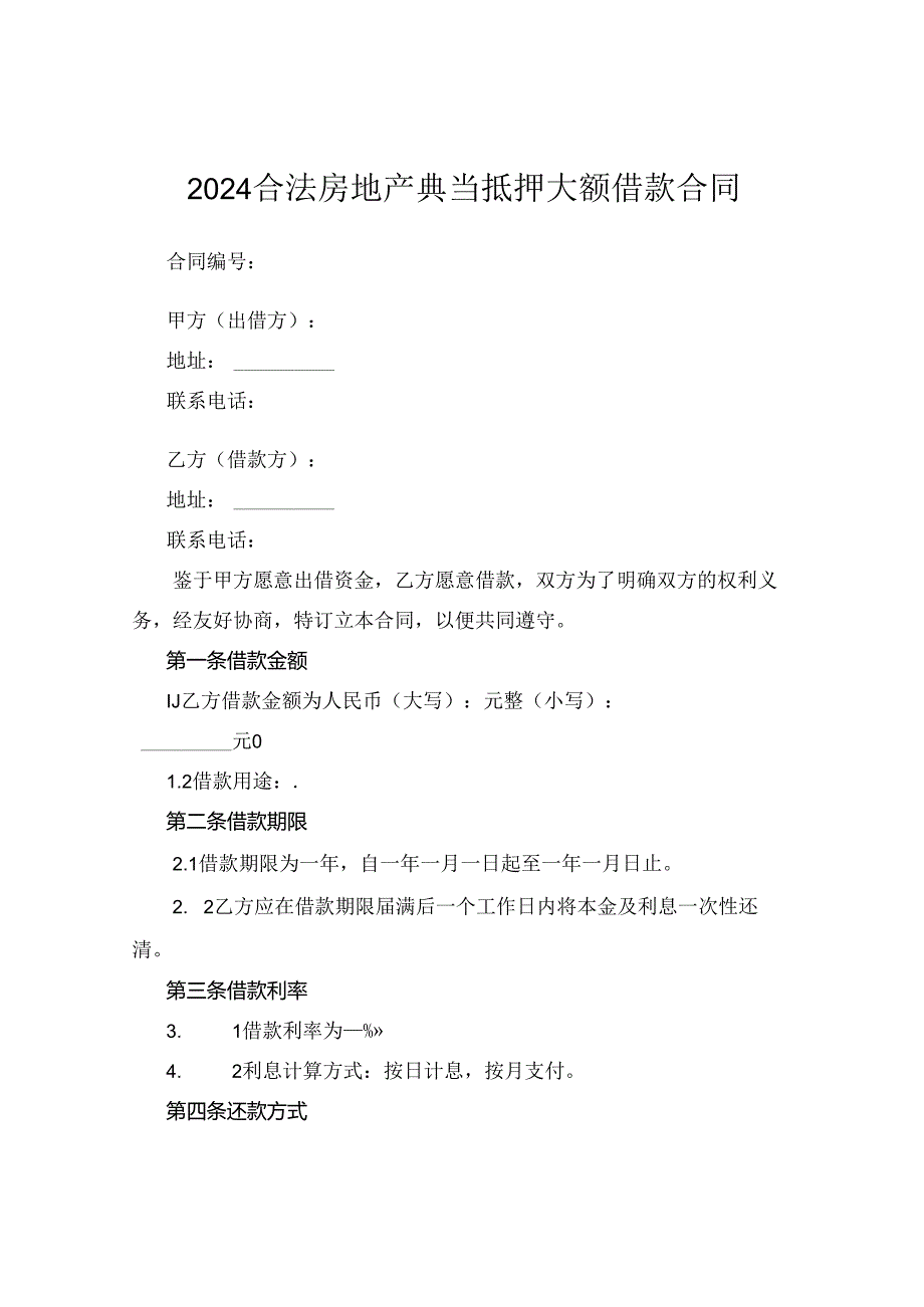 2024合法房地产典当抵押大额借款合同.docx_第1页