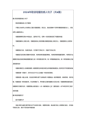 2024年歌颂母爱的感人句子（共4篇）.docx