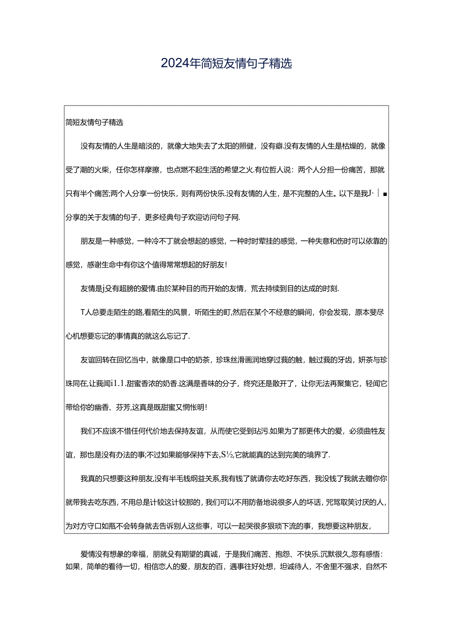 2024年简短友情句子精选.docx_第1页