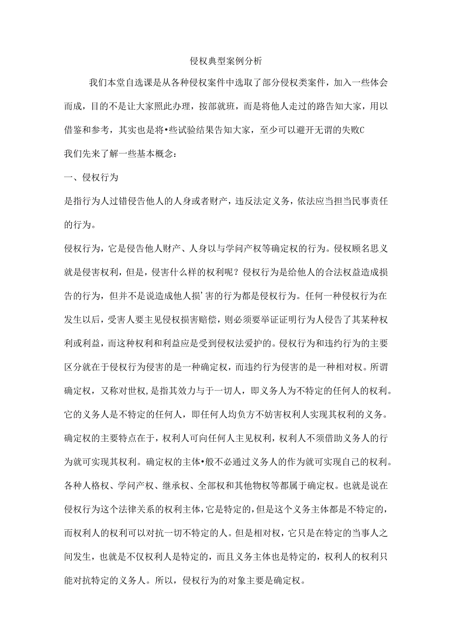 侵权典型案例分析.docx_第1页