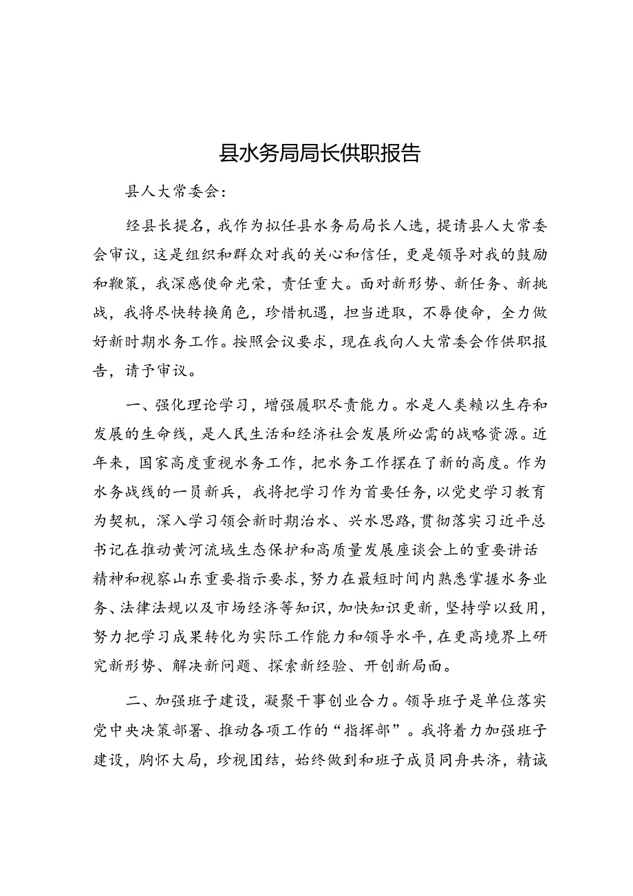 供职报告：水务局局长.docx_第1页