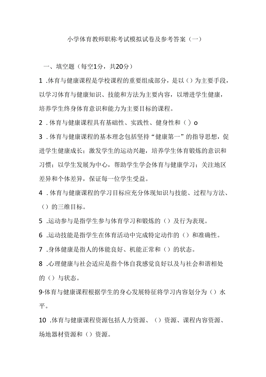 2024小学体育教师职称考试模拟试卷及参考答案（两套）.docx_第1页