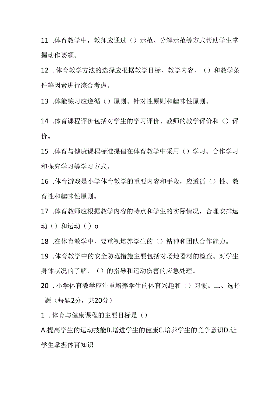 2024小学体育教师职称考试模拟试卷及参考答案（两套）.docx_第2页