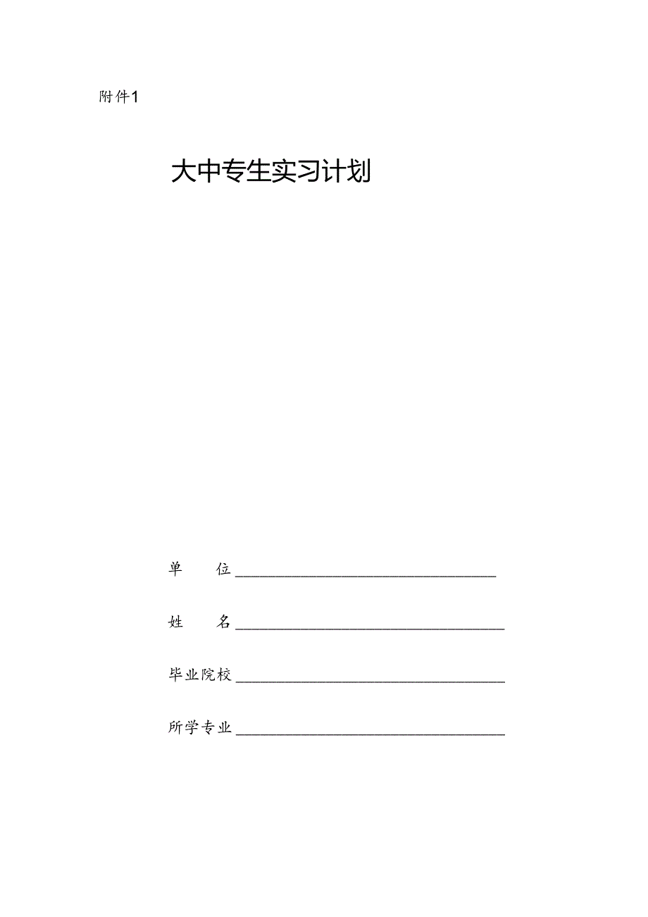 2024年大中专生实习计划.docx_第1页