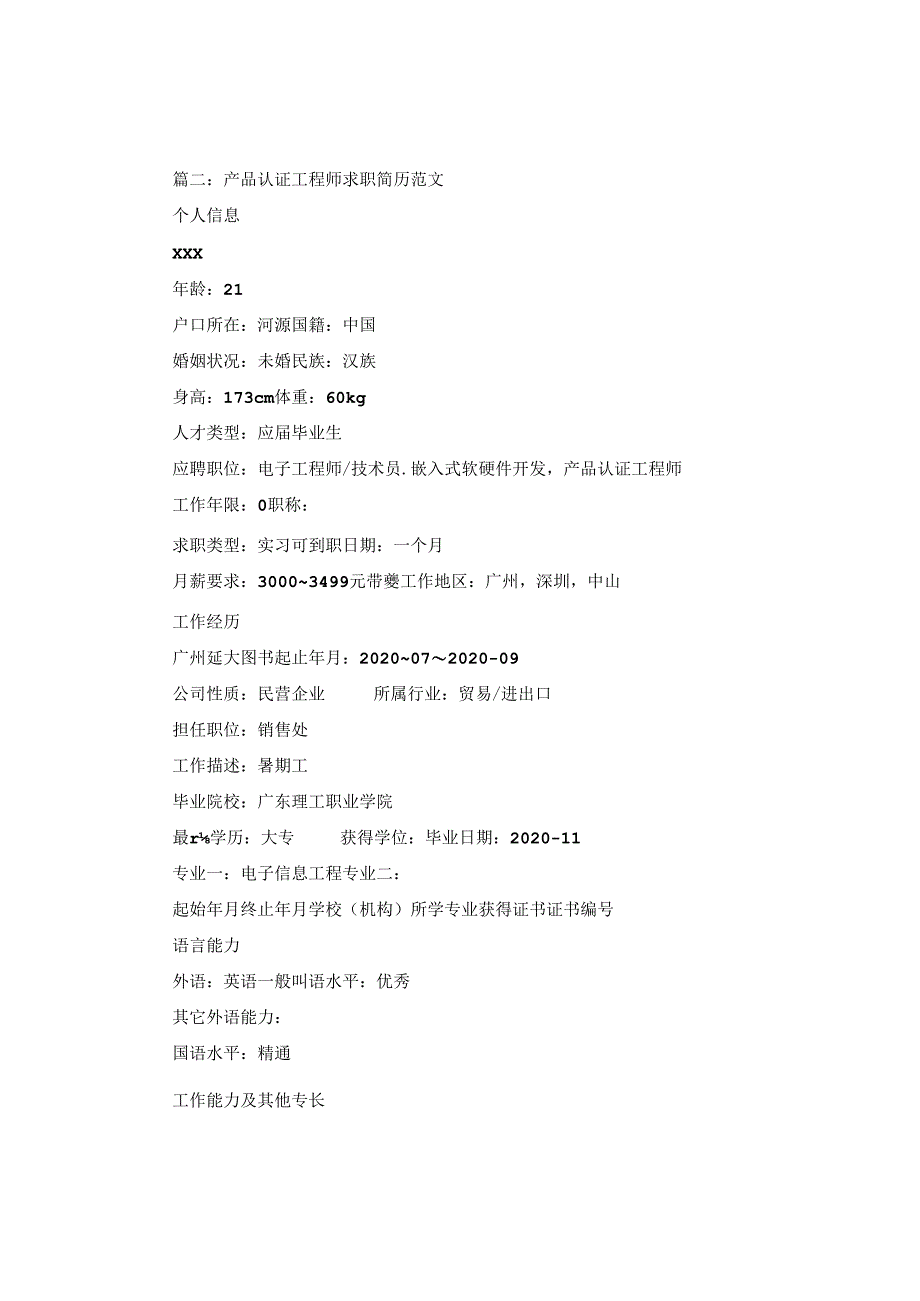 产品认证工程师求职简历范文.docx_第3页