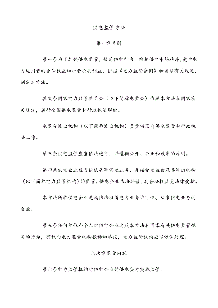 供电监管办法.docx_第1页