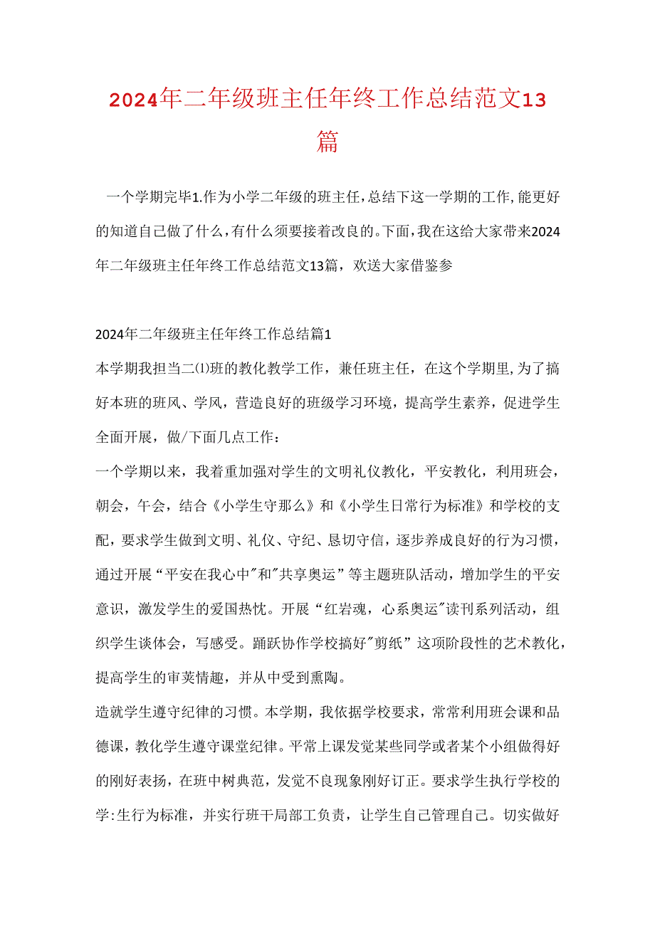 2024年二年级班主任年终工作总结范文13篇.docx_第1页