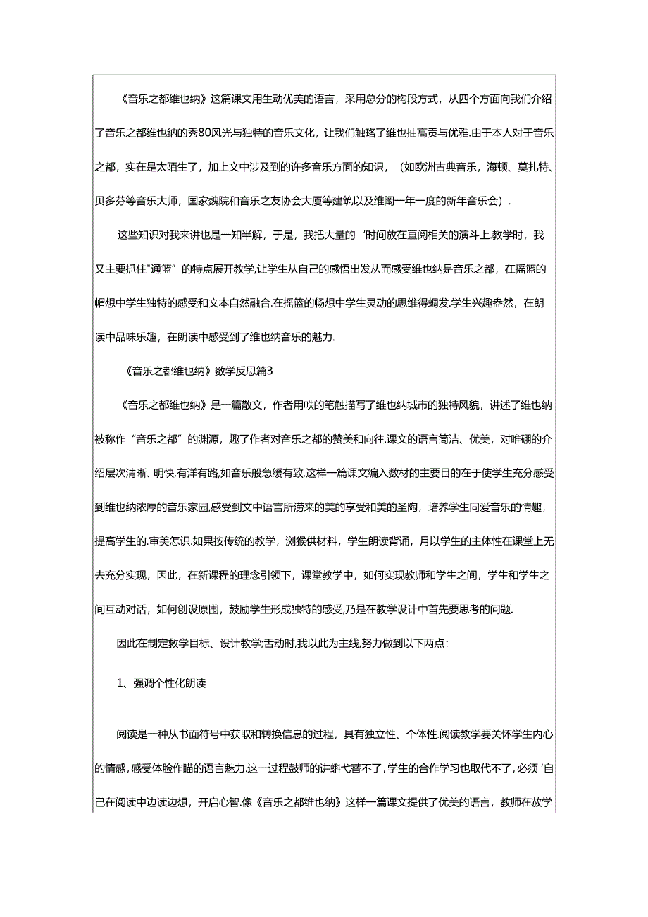 2024年《音乐之都维也纳》教学反思.docx_第2页