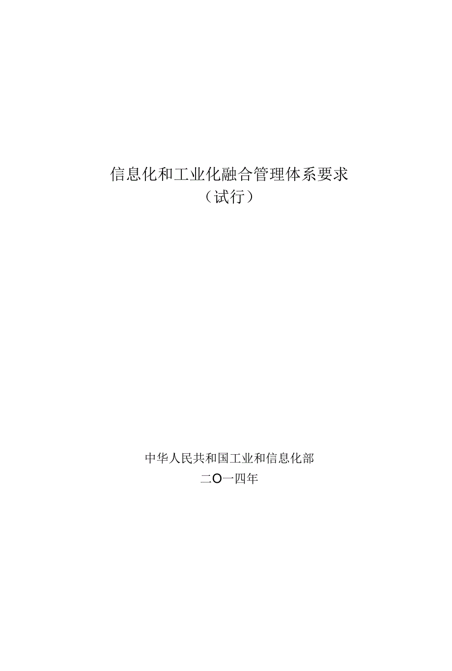 信息化和工业化融合管理体系.docx_第1页