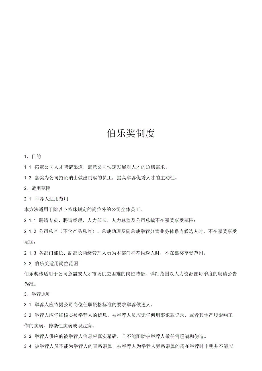 伯乐奖制度发文.docx_第1页