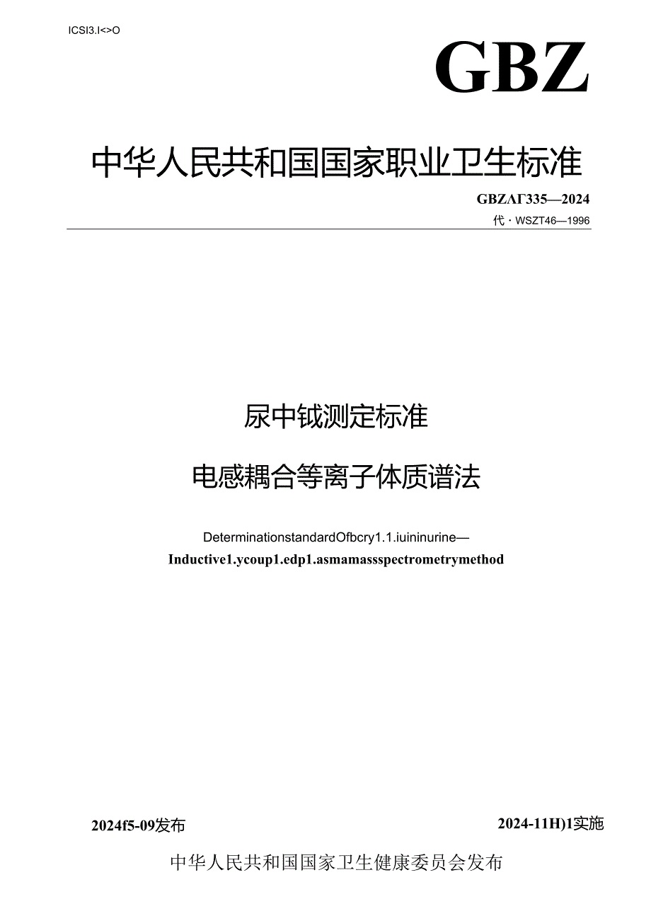 GBZ_T 333-2024 尿中铍测定标准 电感耦合等离子体质谱法.docx_第1页